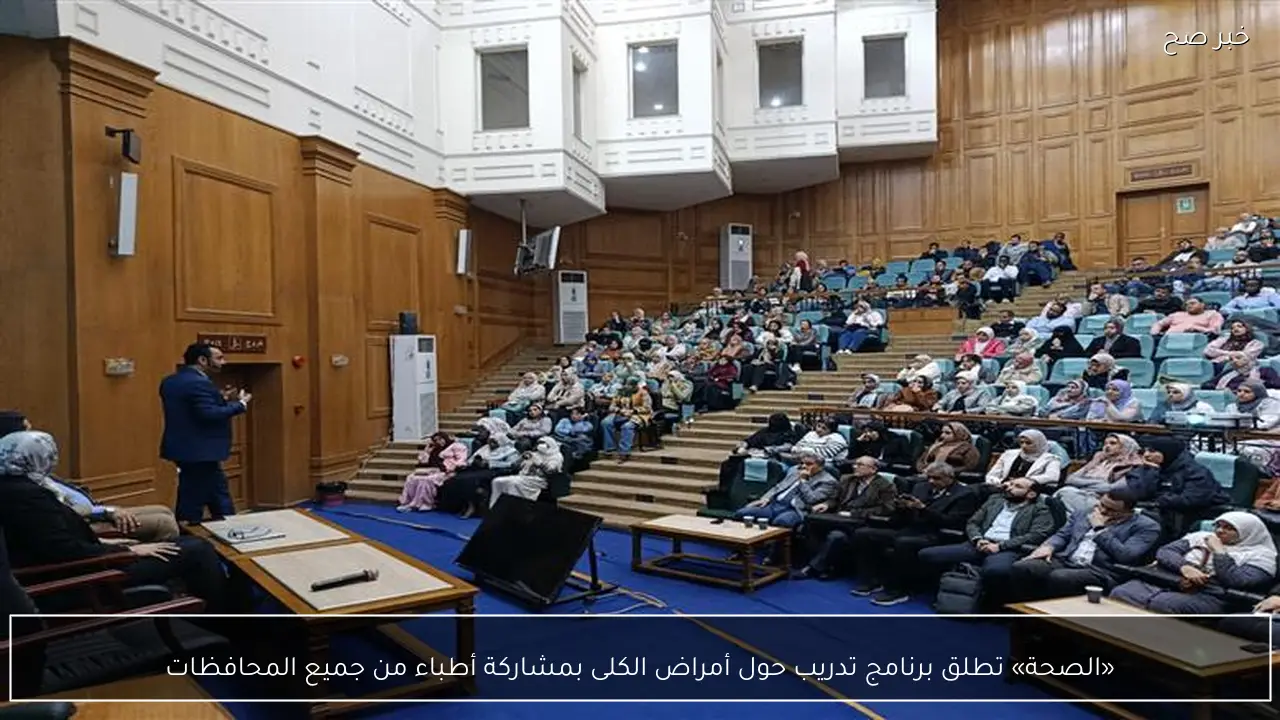 «الصحة» تطلق برنامج تدريب حول أمراض الكلى بمشاركة أطباء من جميع المحافظات