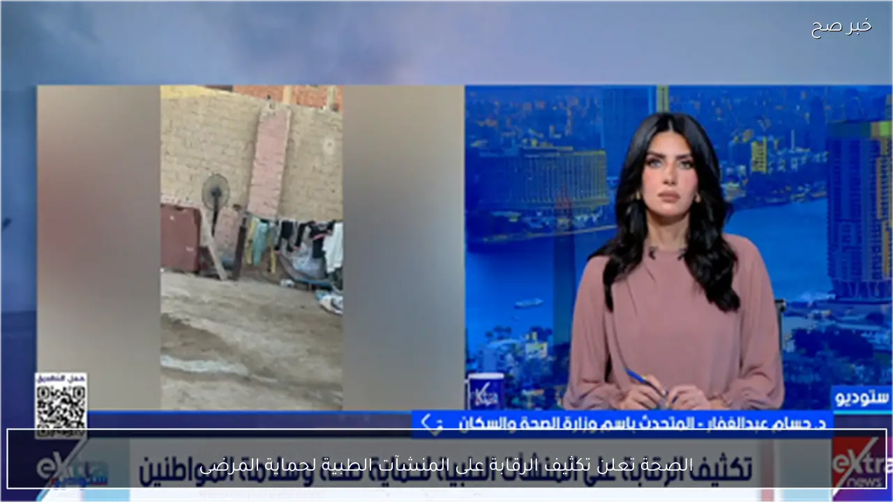 الصحة تعلن تكثيف الرقابة على المنشآت الطبية لحماية المرضى