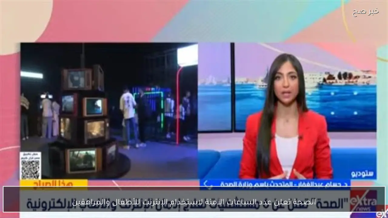 الصحة تعلن عدد الساعات الآمنة لاستخدام الإنترنت للأطفال والمراهقين