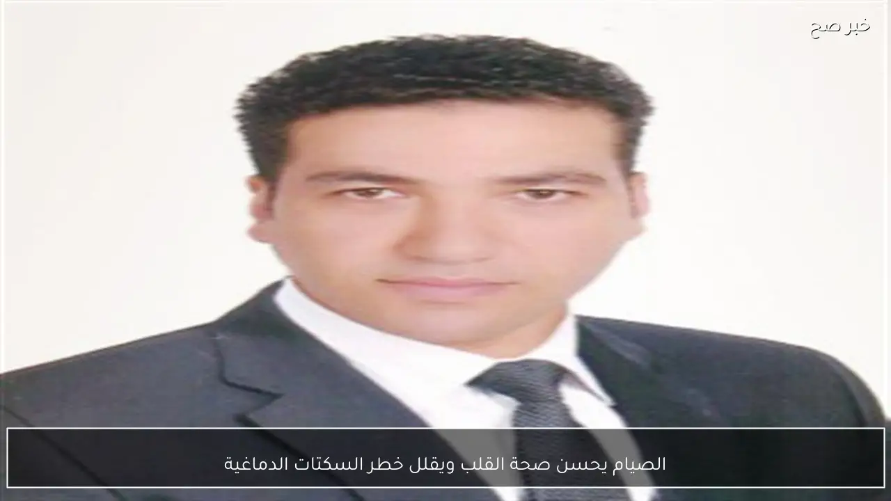 الصيام يحسن صحة القلب ويقلل خطر السكتات الدماغية