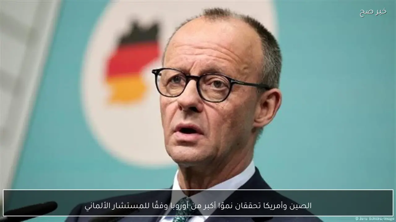 الصين وأمريكا تحققان نموًا أكبر من أوروبا وفقًا للمستشار الألماني