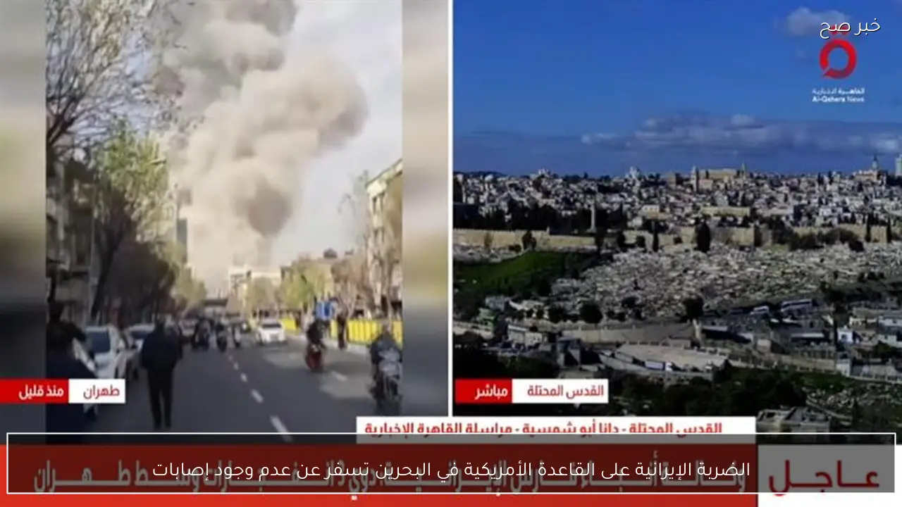 الضربة الإيرانية على القاعدة الأمريكية في البحرين تسفر عن عدم وجود إصابات