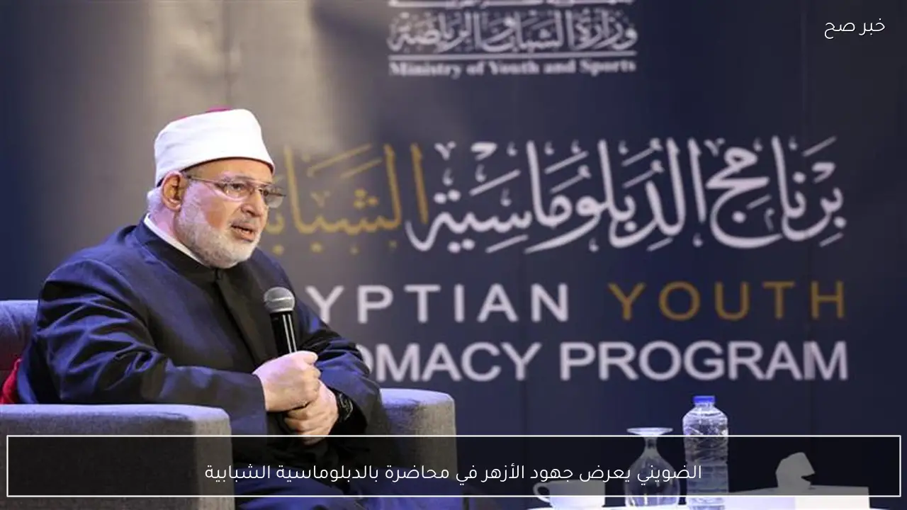 الضويني يعرض جهود الأزهر في محاضرة بالدبلوماسية الشبابية