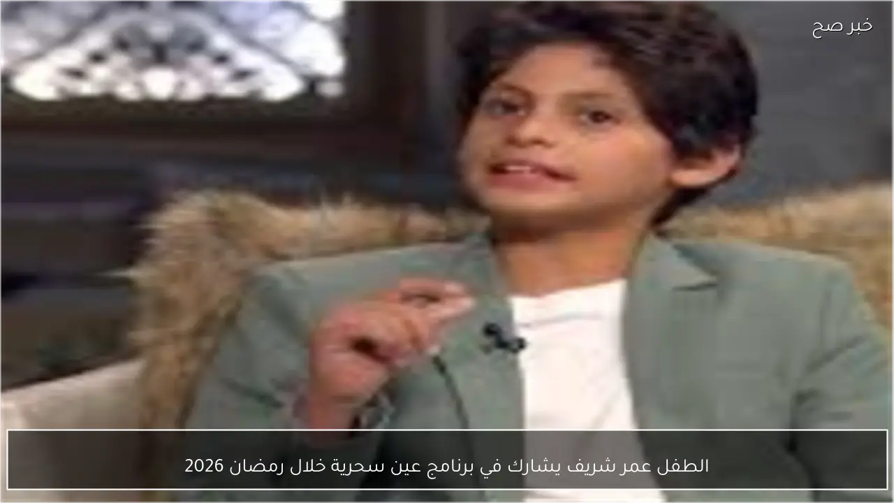 الطفل عمر شريف يشارك في برنامج عين سحرية خلال رمضان 2026