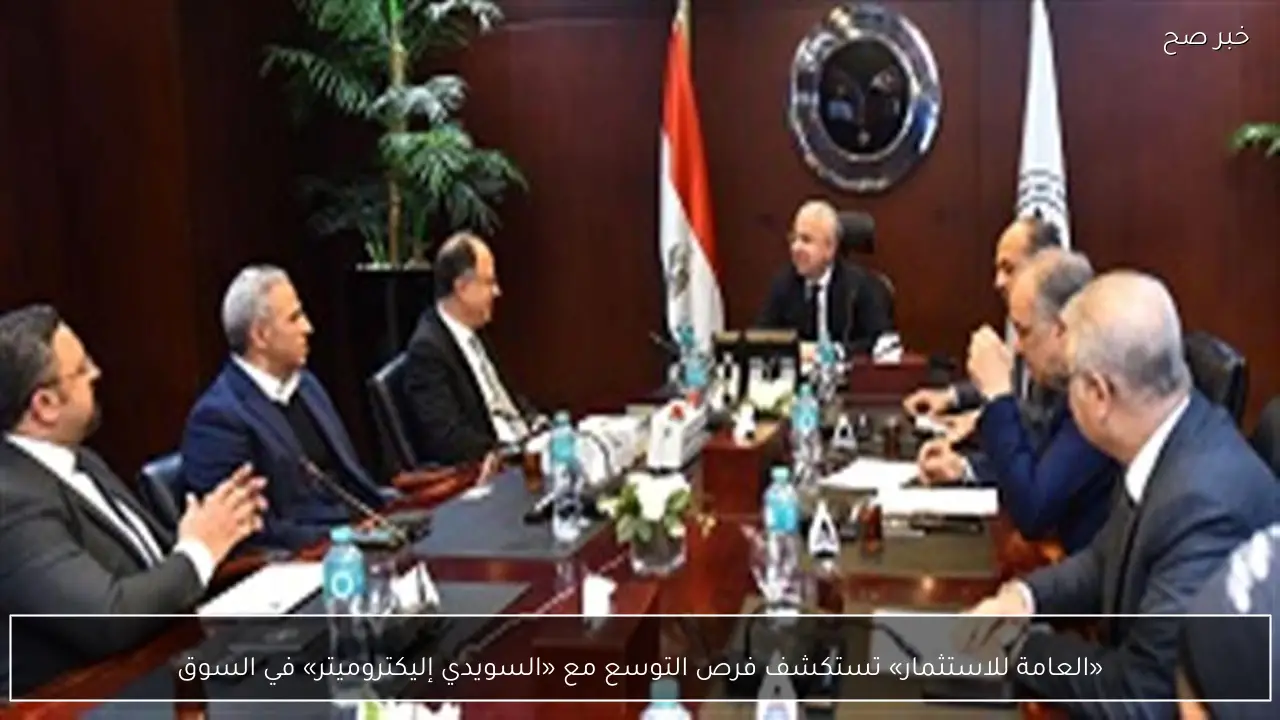 «العامة للاستثمار» تستكشف فرص التوسع مع «السويدي إليكتروميتر» في السوق