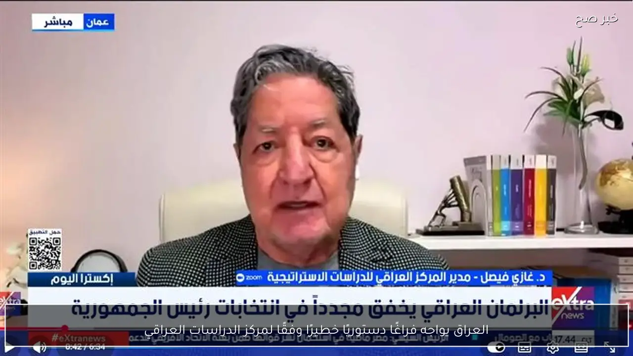 العراق يواجه فراغًا دستوريًا خطيرًا وفقًا لمركز الدراسات العراقي