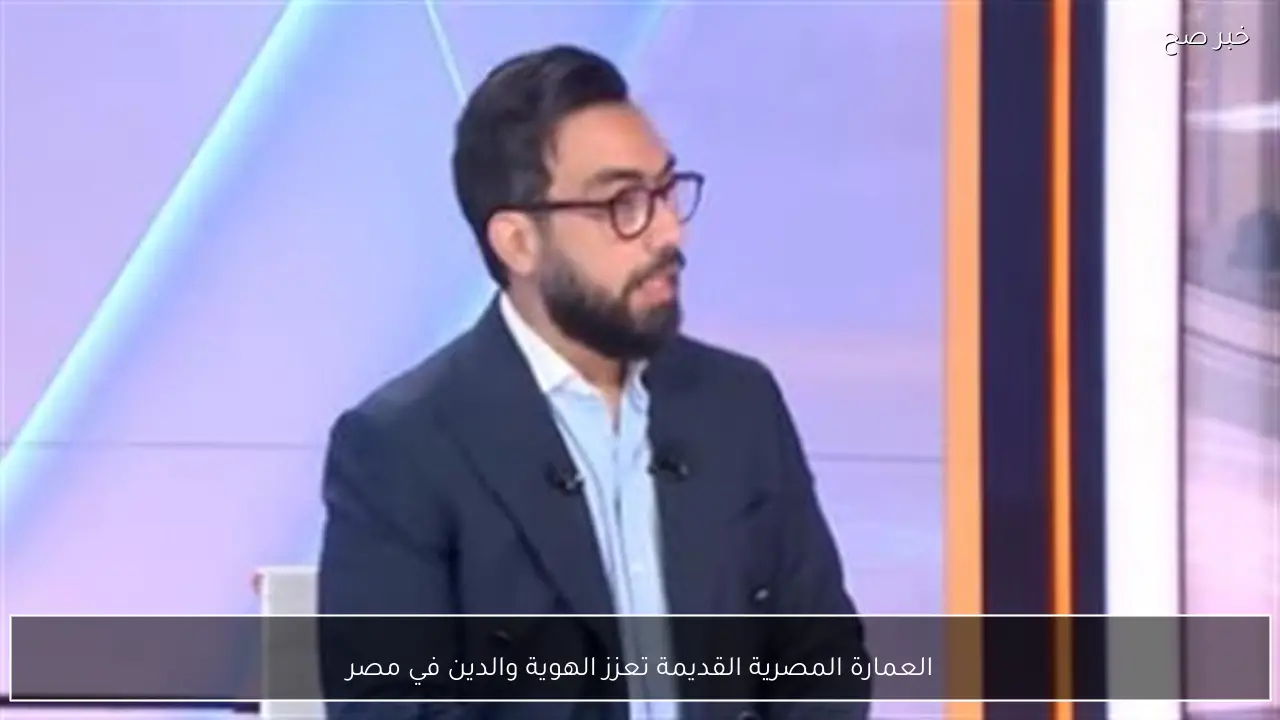 العمارة المصرية القديمة تعزز الهوية والدين في مصر