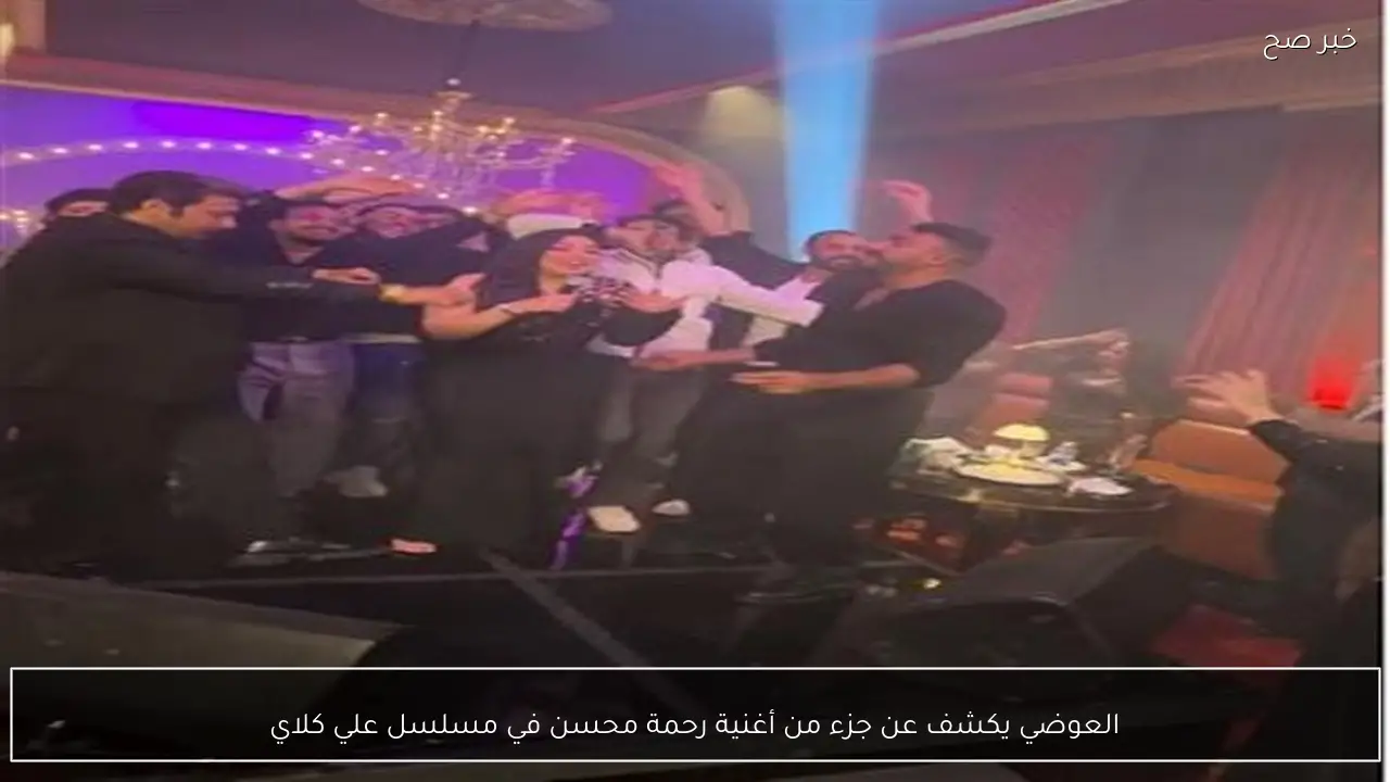 العوضي يكشف عن جزء من أغنية رحمة محسن في مسلسل علي كلاي