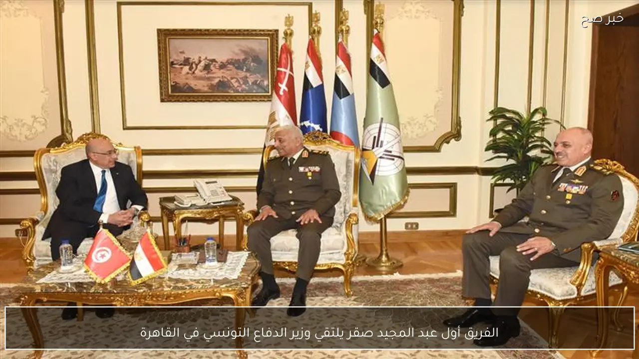 الفريق أول عبد المجيد صقر يلتقي وزير الدفاع التونسي في القاهرة