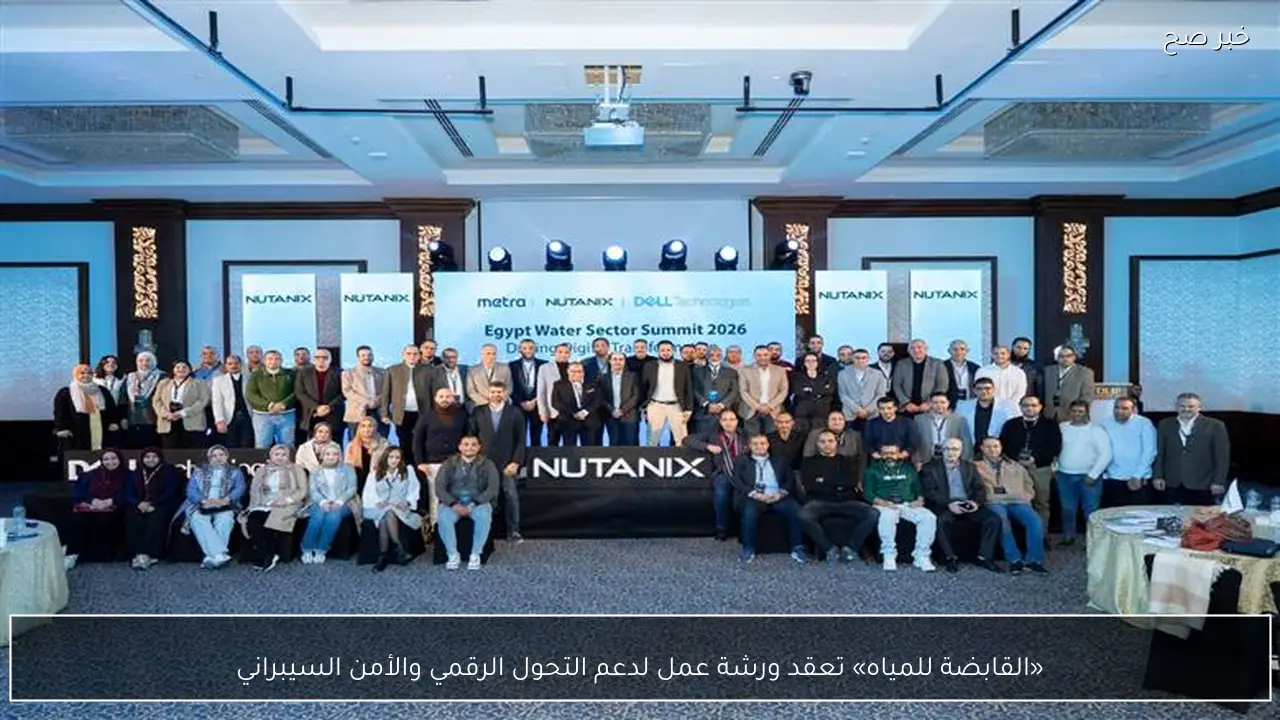 «القابضة للمياه» تعقد ورشة عمل لدعم التحول الرقمي والأمن السيبراني