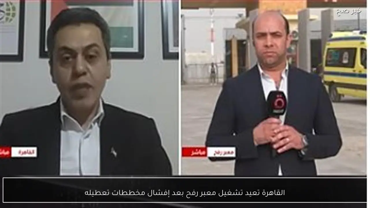 القاهرة تعيد تشغيل معبر رفح بعد إفشال مخططات تعطيله