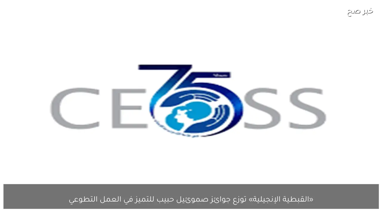 «القبطية الإنجيلية» توزع جوائز صموئيل حبيب للتميز في العمل التطوعي