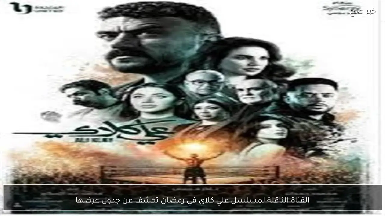 القناة الناقلة لمسلسل علي كلاي في رمضان تكشف عن جدول عرضها