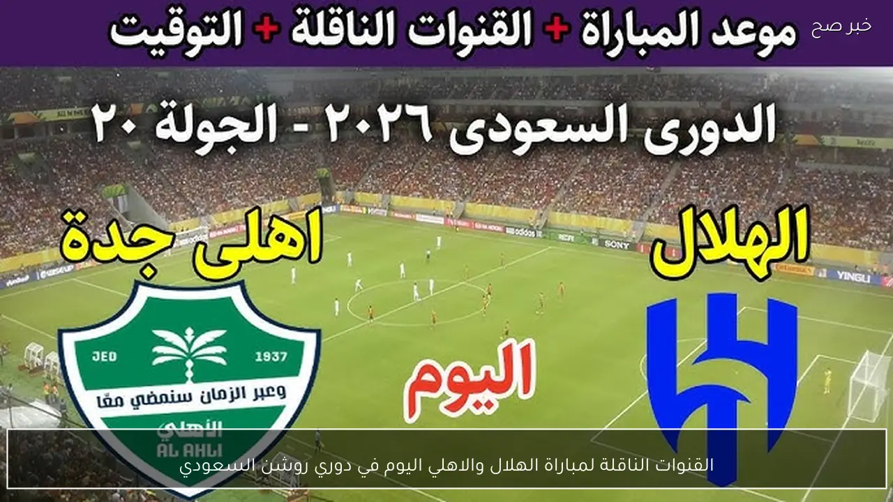 القنوات الناقلة لمباراة الهلال والاهلي اليوم في دوري روشن السعودي