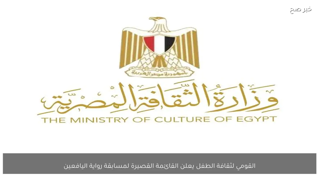 القومي لثقافة الطفل يعلن القائمة القصيرة لمسابقة رواية اليافعين