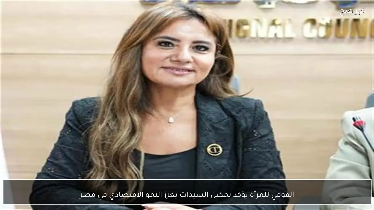 القومي للمرأة يؤكد تمكين السيدات يعزز النمو الاقتصادي في مصر