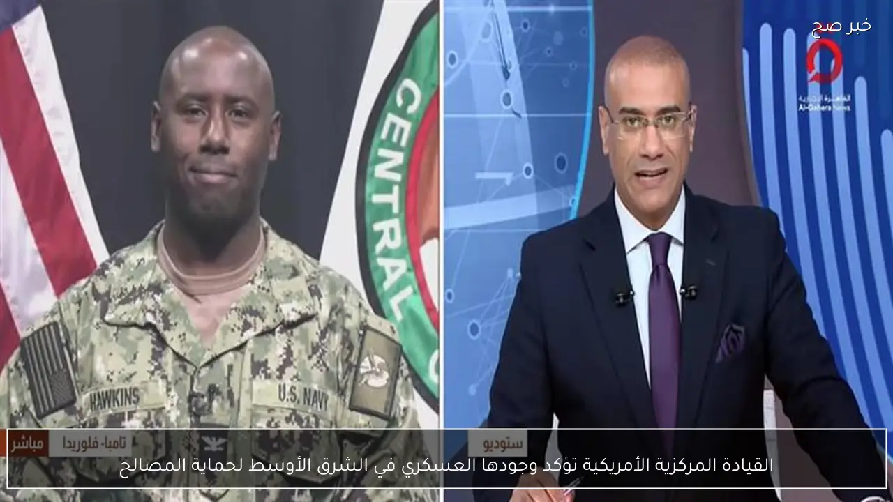 القيادة المركزية الأمريكية تؤكد وجودها العسكري في الشرق الأوسط لحماية المصالح