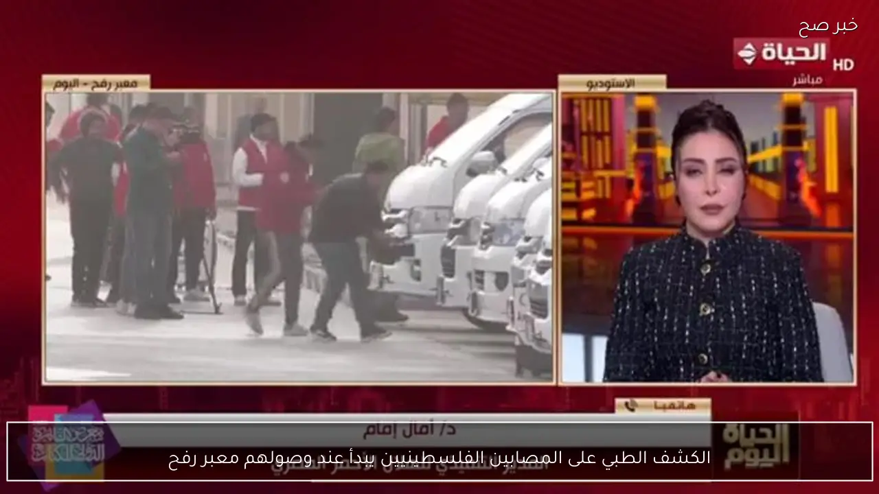 الكشف الطبي على المصابين الفلسطينيين يبدأ عند وصولهم معبر رفح