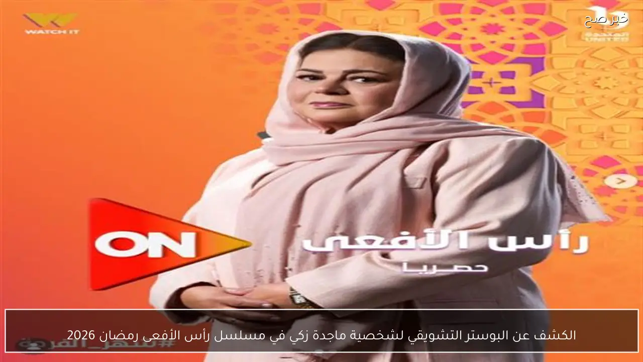 الكشف عن البوستر التشويقي لشخصية ماجدة زكي في مسلسل رأس الأفعى رمضان 2026