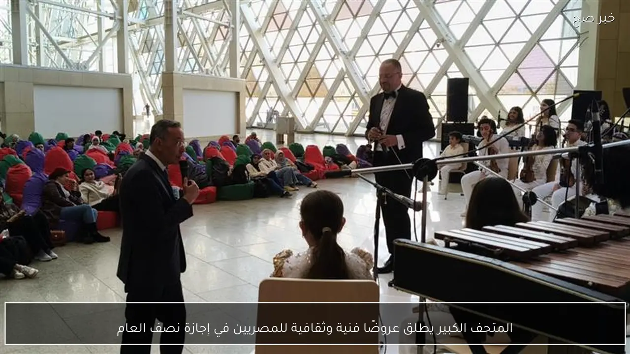 المتحف الكبير يطلق عروضًا فنية وثقافية للمصريين في إجازة نصف العام