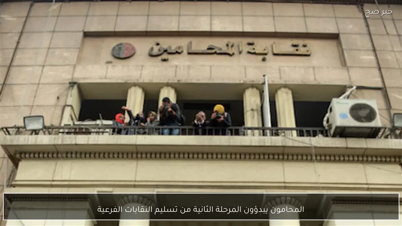 المحامون يبدؤون المرحلة الثانية من تسليم النقابات الفرعية