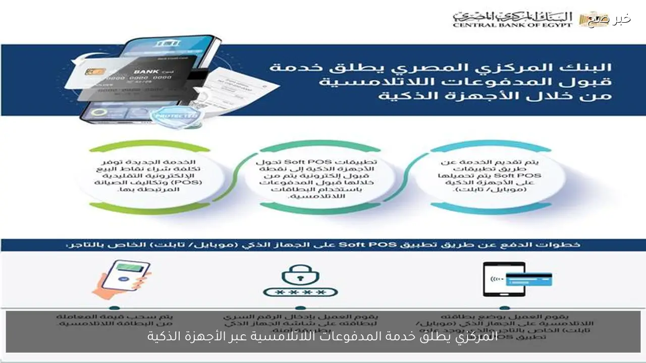 المركزي يطلق خدمة المدفوعات اللاتلامسية عبر الأجهزة الذكية