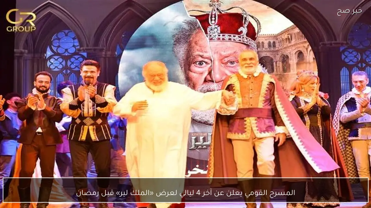 المسرح القومي يعلن عن آخر 4 ليالي لعرض «الملك لير» قبل رمضان