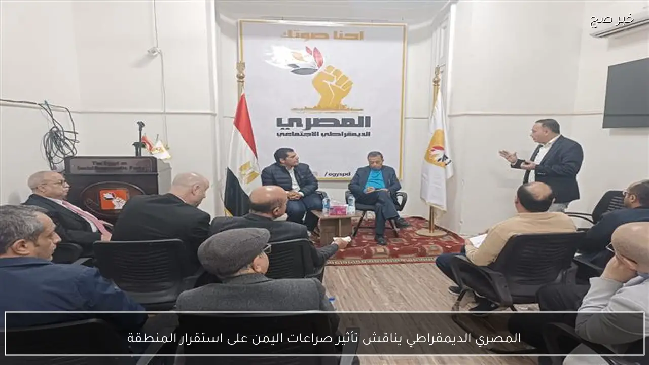 المصري الديمقراطي يناقش تأثير صراعات اليمن على استقرار المنطقة