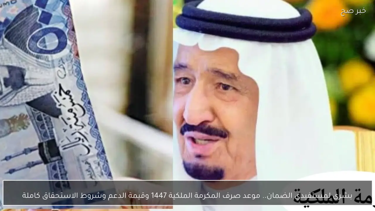 بشرى لمستفيدي الضمان.. موعد صرف المكرمة الملكية 1447 وقيمة الدعم وشروط الاستحقاق كاملة