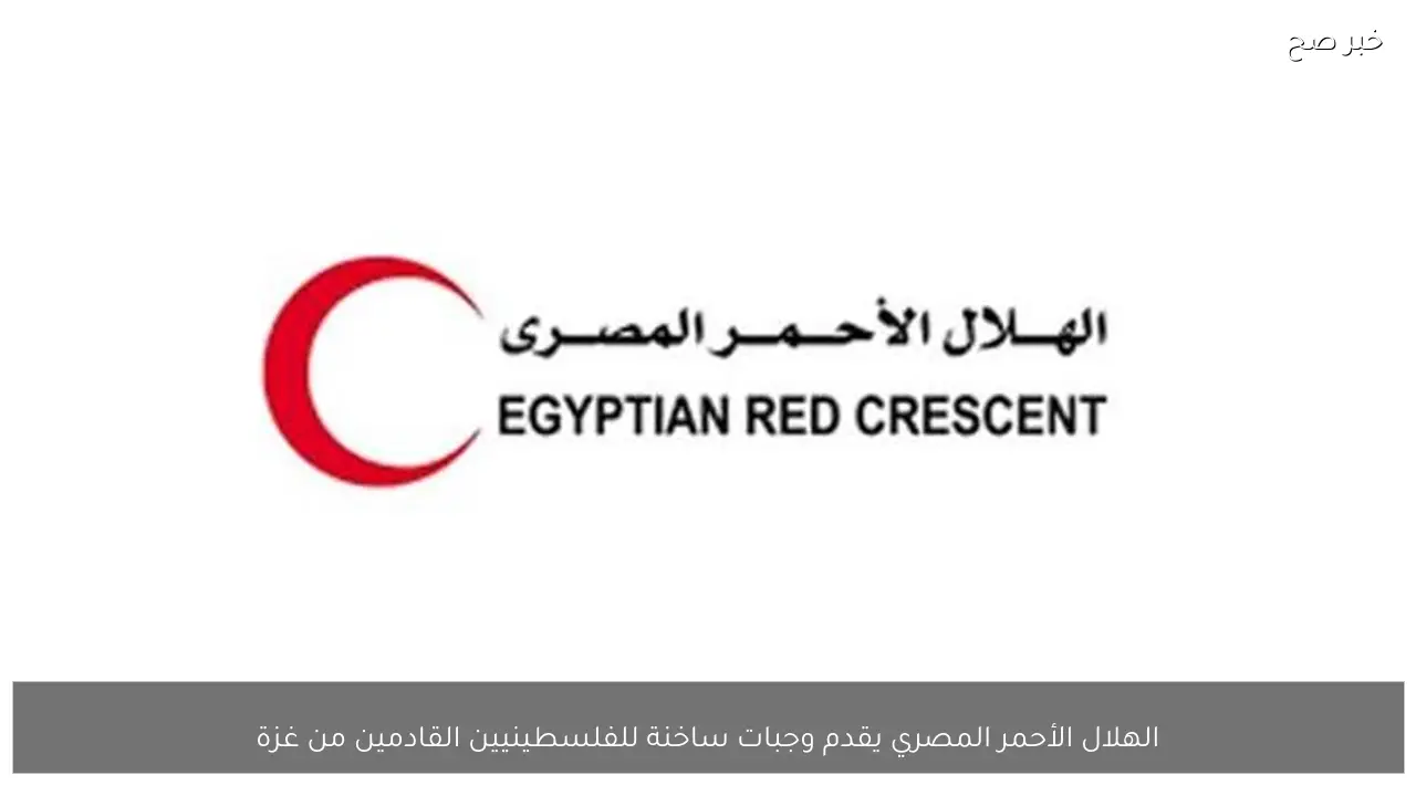 الهلال الأحمر المصري يقدم وجبات ساخنة للفلسطينيين القادمين من غزة