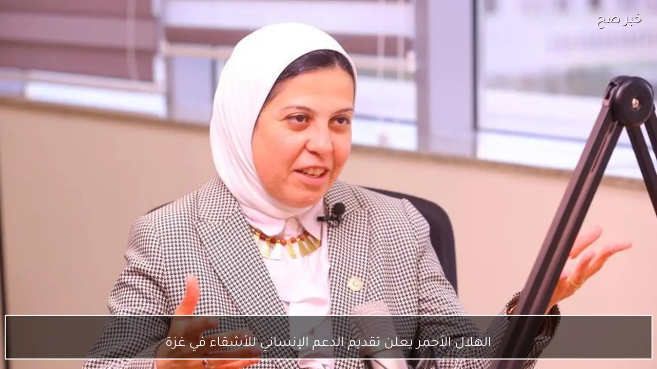 الهلال الأحمر يعلن تقديم الدعم الإنساني للأشقاء في غزة