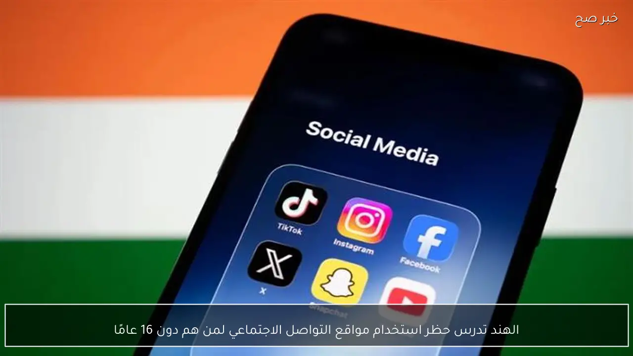 الهند تدرس حظر استخدام مواقع التواصل الاجتماعي لمن هم دون 16 عامًا