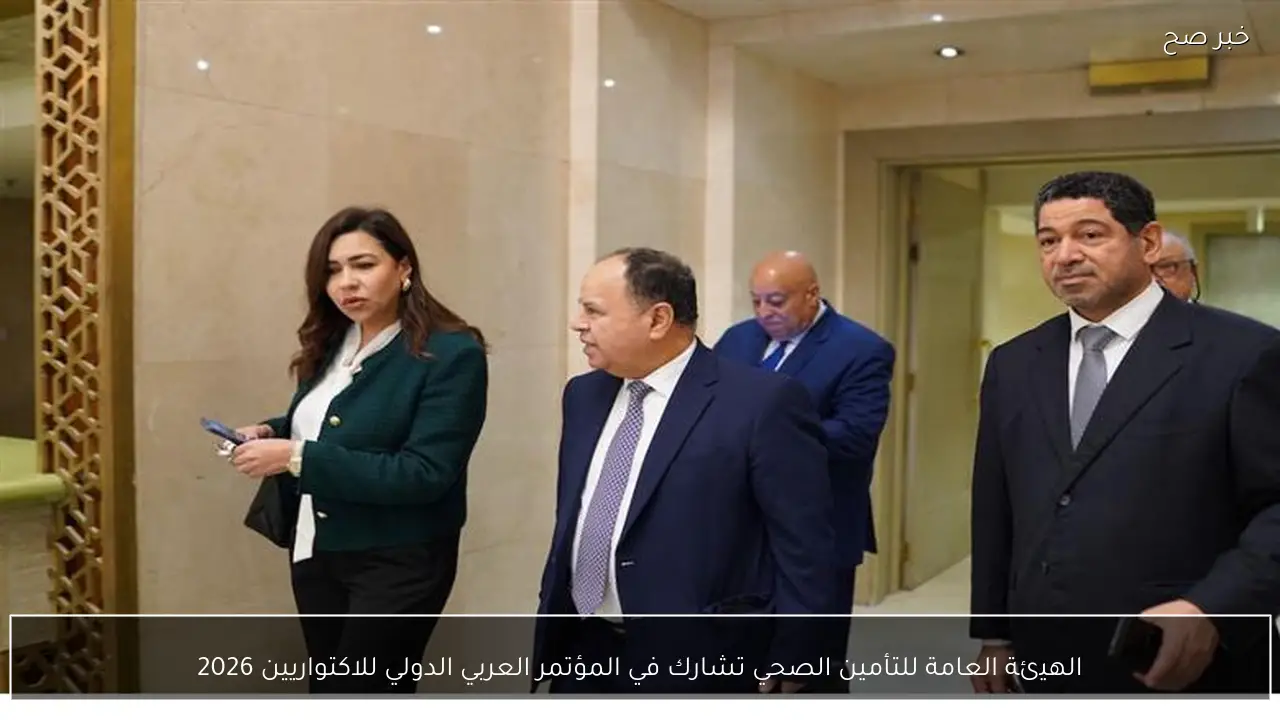 الهيئة العامة للتأمين الصحي تشارك في المؤتمر العربي الدولي للاكتواريين 2026