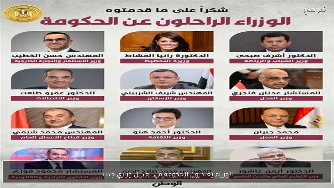 الوزراء يغادرون الحكومة في تعديل وزاري جديد