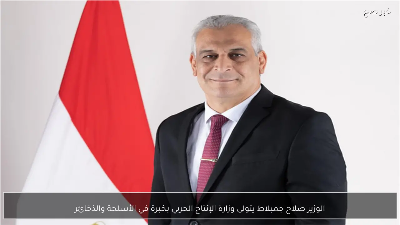 الوزير صلاح جمبلاط يتولى وزارة الإنتاج الحربي بخبرة في الأسلحة والذخائر