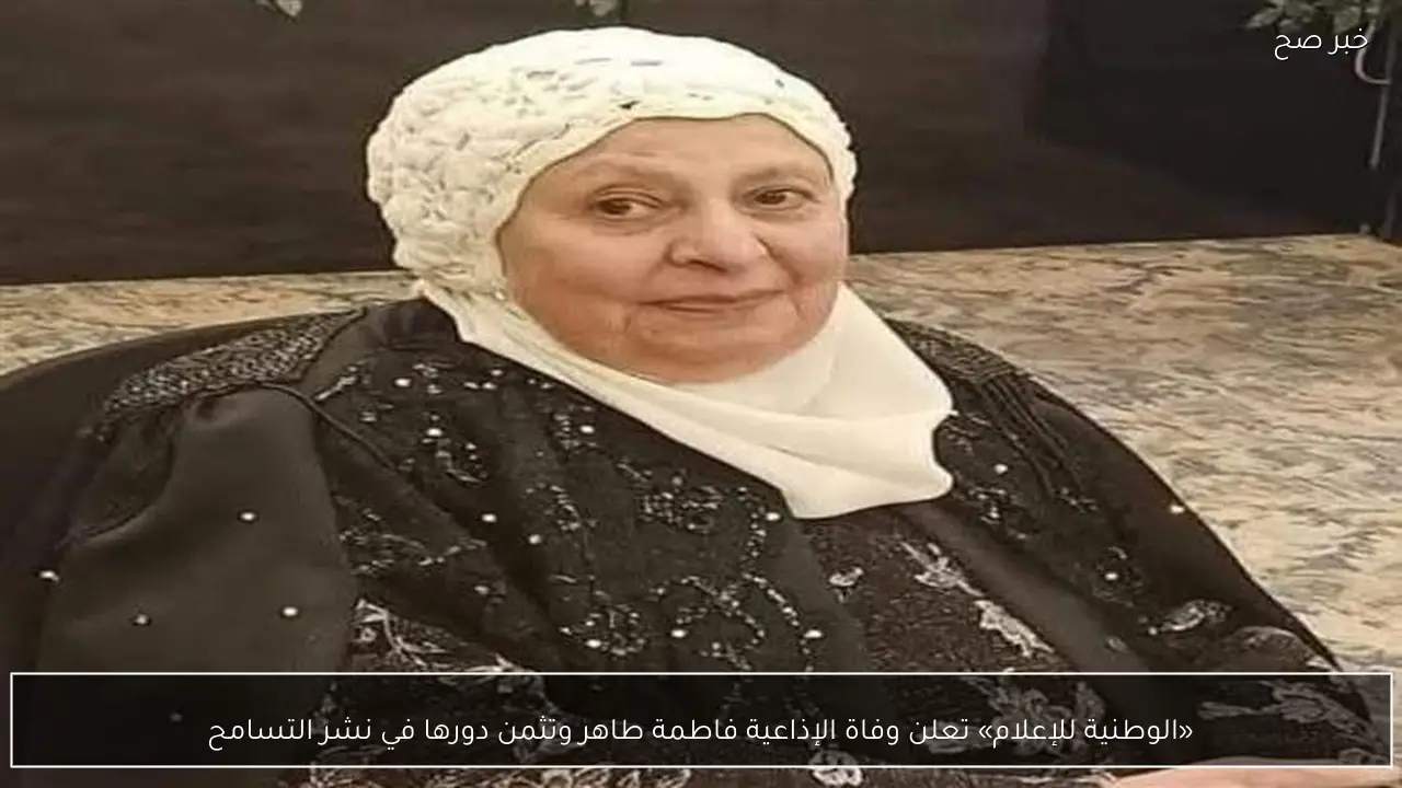 «الوطنية للإعلام» تعلن وفاة الإذاعية فاطمة طاهر وتثمن دورها في نشر التسامح