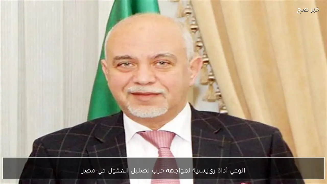 الوعي أداة رئيسية لمواجهة حرب تضليل العقول في مصر