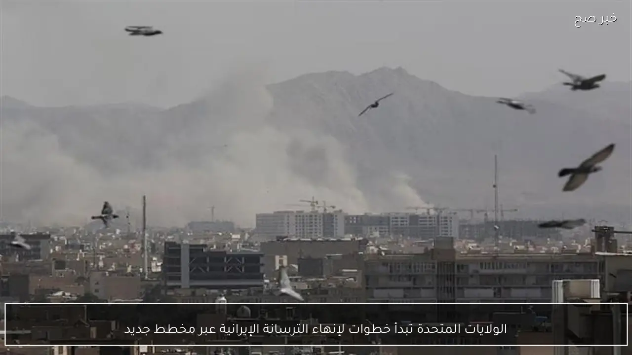 الولايات المتحدة تبدأ خطوات لإنهاء الترسانة الإيرانية عبر مخطط جديد