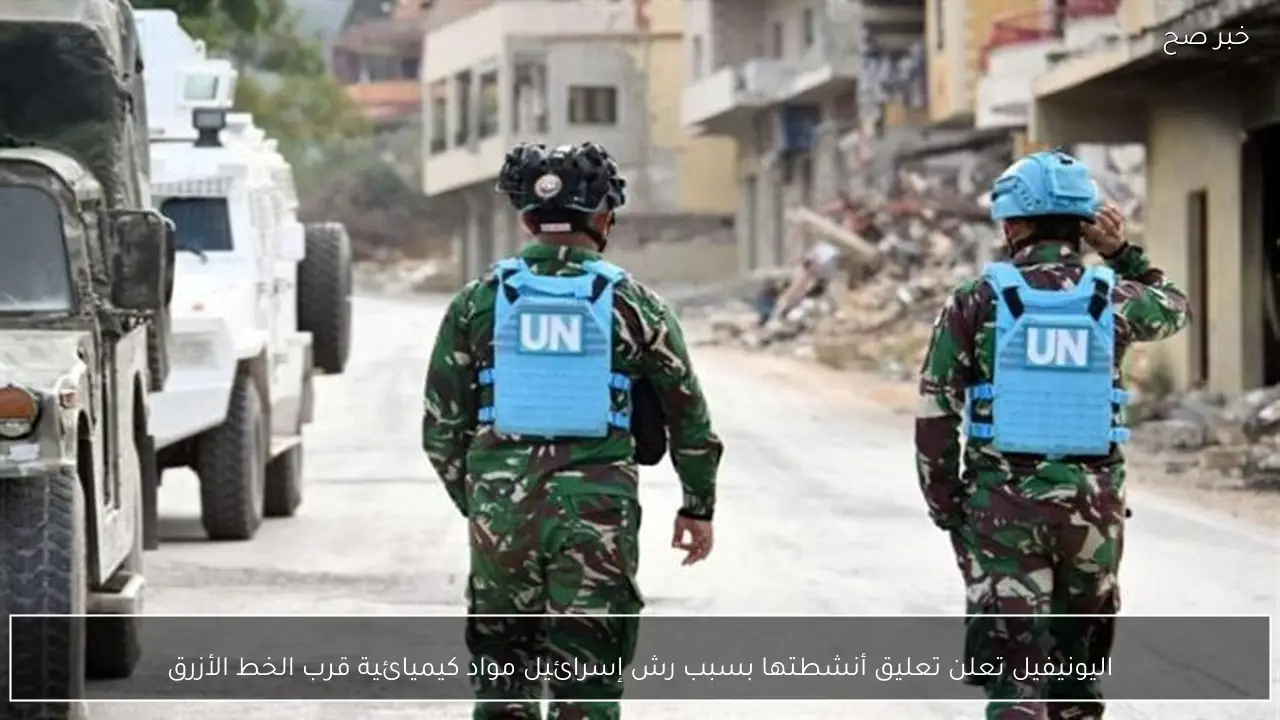 اليونيفيل تعلن تعليق أنشطتها بسبب رش إسرائيل مواد كيميائية قرب الخط الأزرق