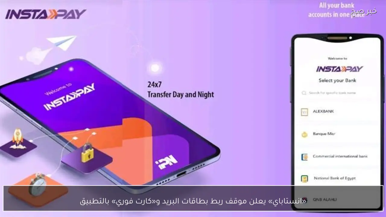 «انستاباي» يعلن موقف ربط بطاقات البريد و«كارت فوري» بالتطبيق