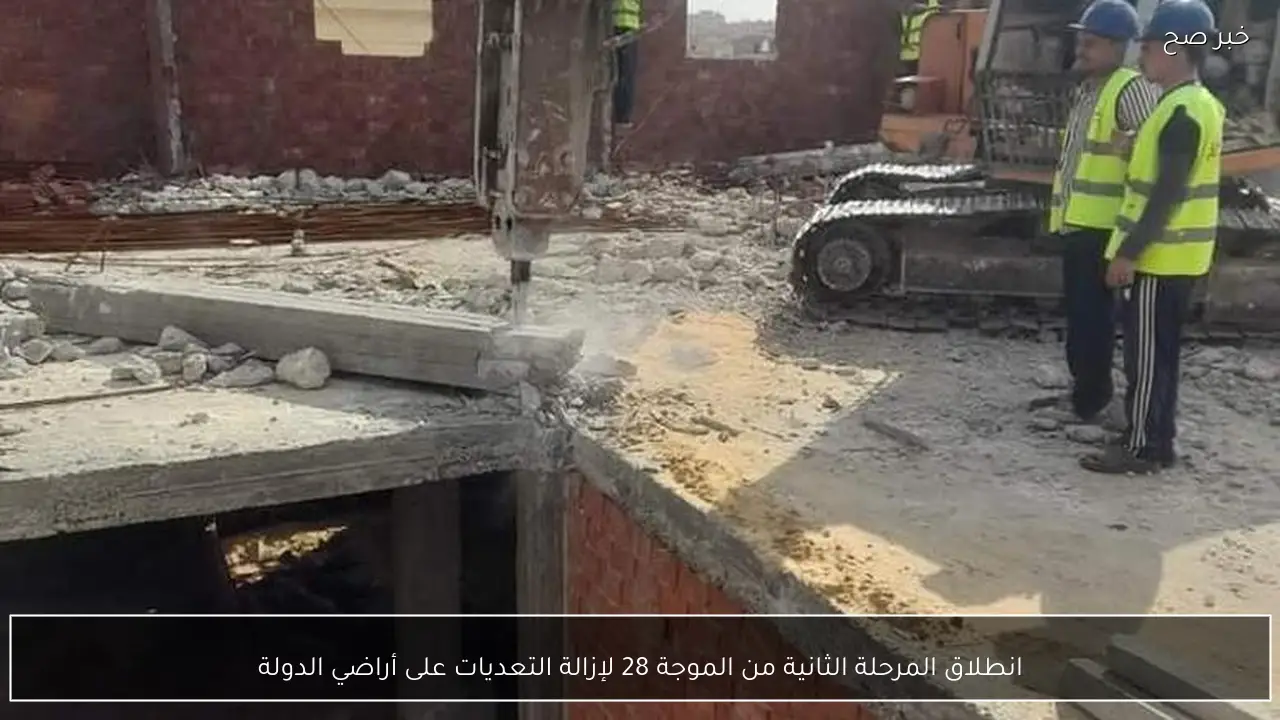 انطلاق المرحلة الثانية من الموجة 28 لإزالة التعديات على أراضي الدولة