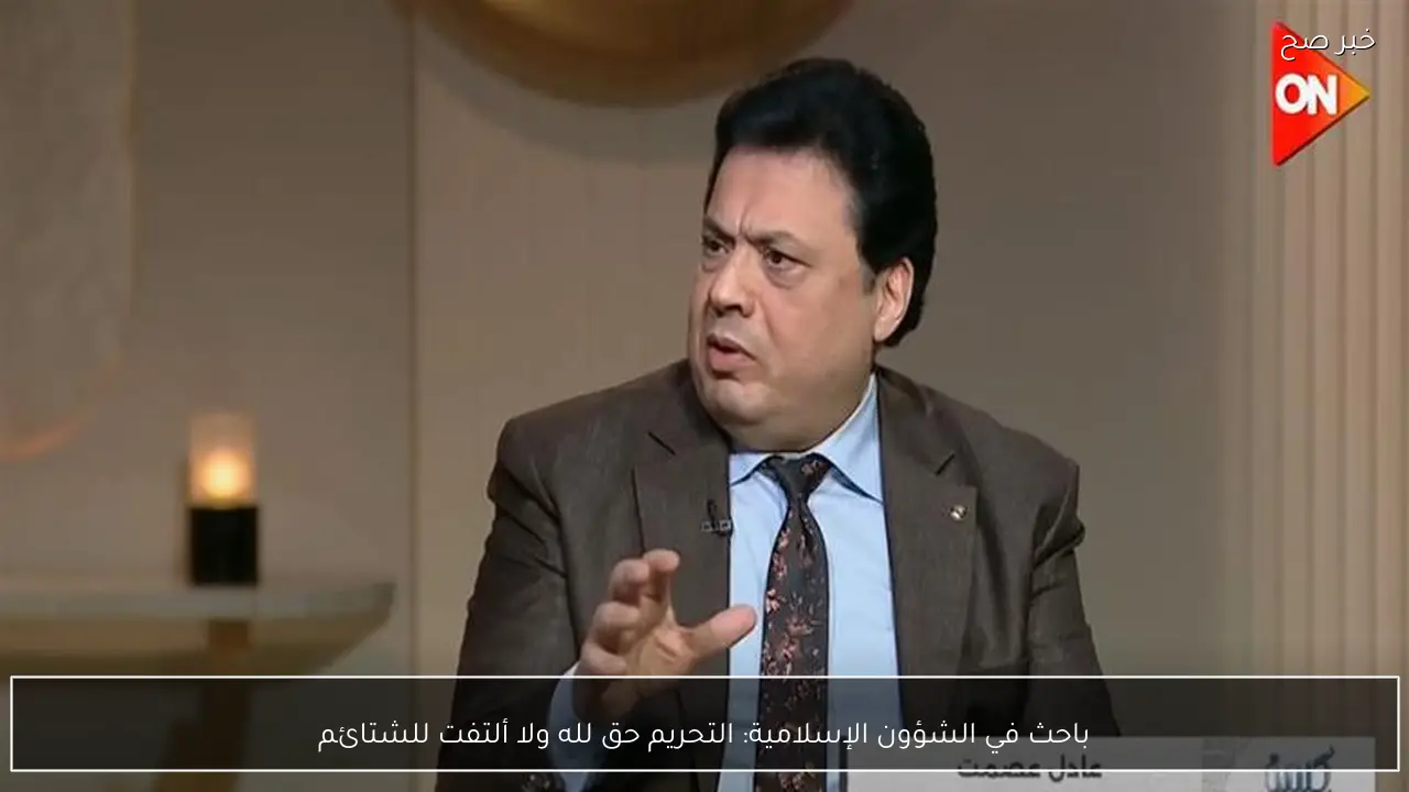 باحث في الشؤون الإسلامية: التحريم حق لله ولا ألتفت للشتائم