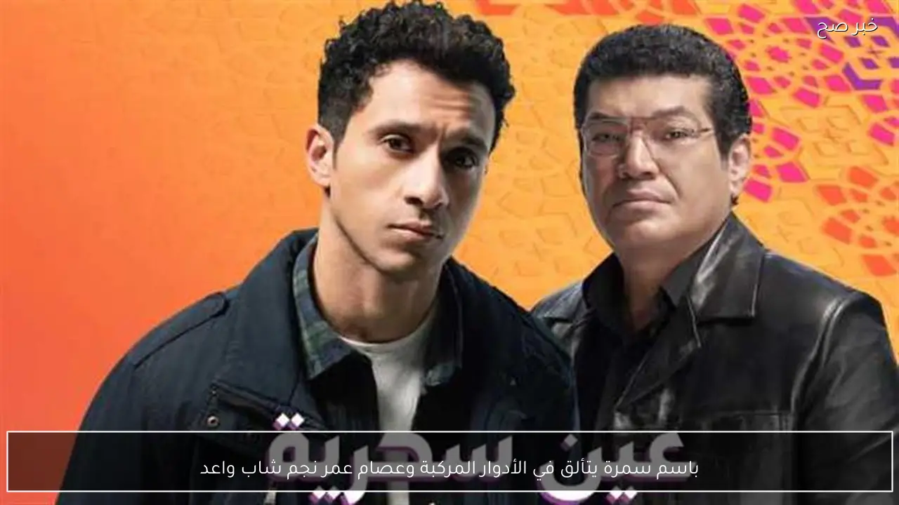 باسم سمرة يتألق في الأدوار المركبة وعصام عمر نجم شاب واعد