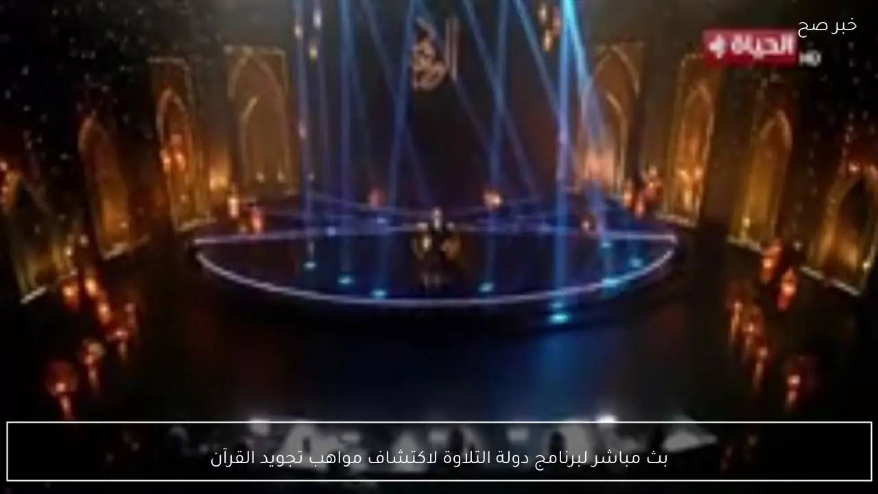 بث مباشر لبرنامج دولة التلاوة لاكتشاف مواهب تجويد القرآن