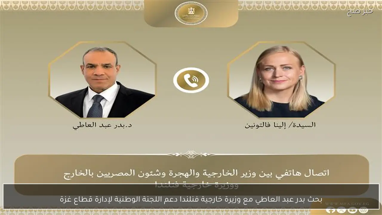 بحث بدر عبد العاطي مع وزيرة خارجية فنلندا دعم اللجنة الوطنية لإدارة قطاع غزة