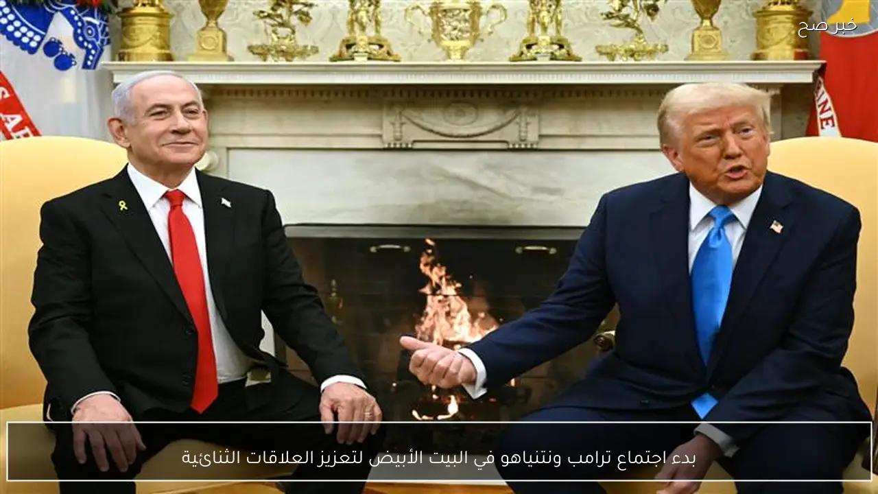 بدء اجتماع ترامب ونتنياهو في البيت الأبيض لتعزيز العلاقات الثنائية