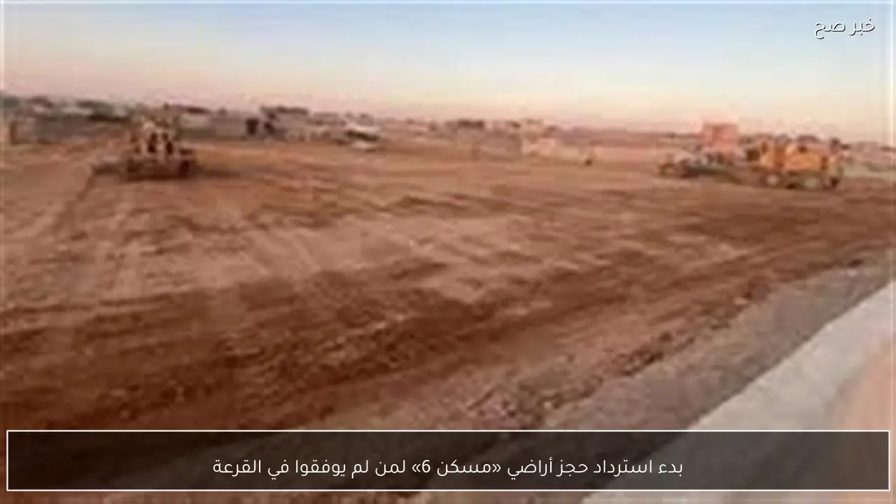 بدء استرداد حجز أراضي «مسكن 6» لمن لم يوفقوا في القرعة