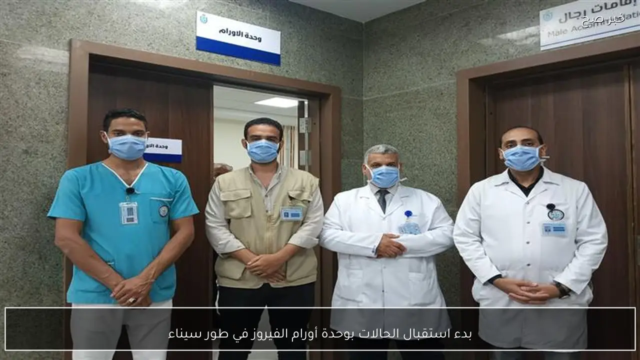 بدء استقبال الحالات بوحدة أورام الفيروز في طور سيناء