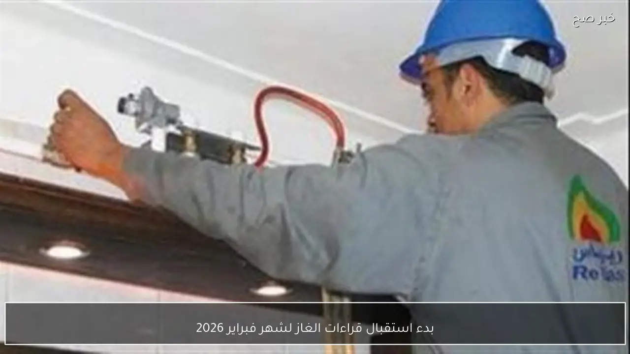 بدء استقبال قراءات الغاز لشهر فبراير 2026