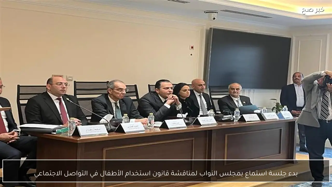 بدء جلسة استماع بمجلس النواب لمناقشة قانون استخدام الأطفال في التواصل الاجتماعي